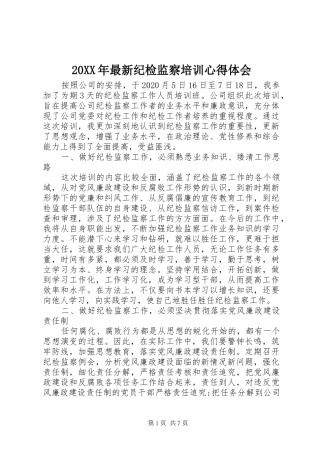 20XX年最新纪检监察培训心得体会