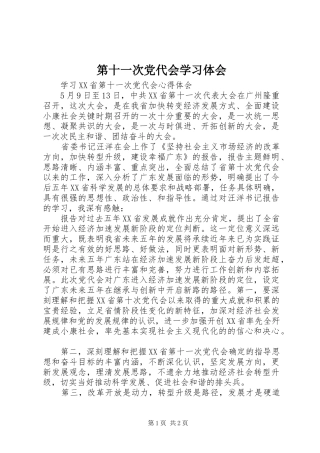 第十一次党代会学习体会