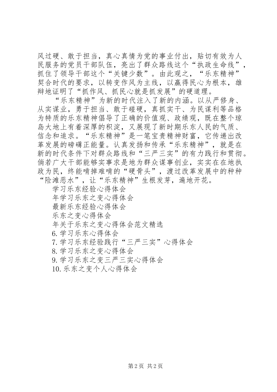 XX学习乐东精神心得体会[范文模版]_第2页