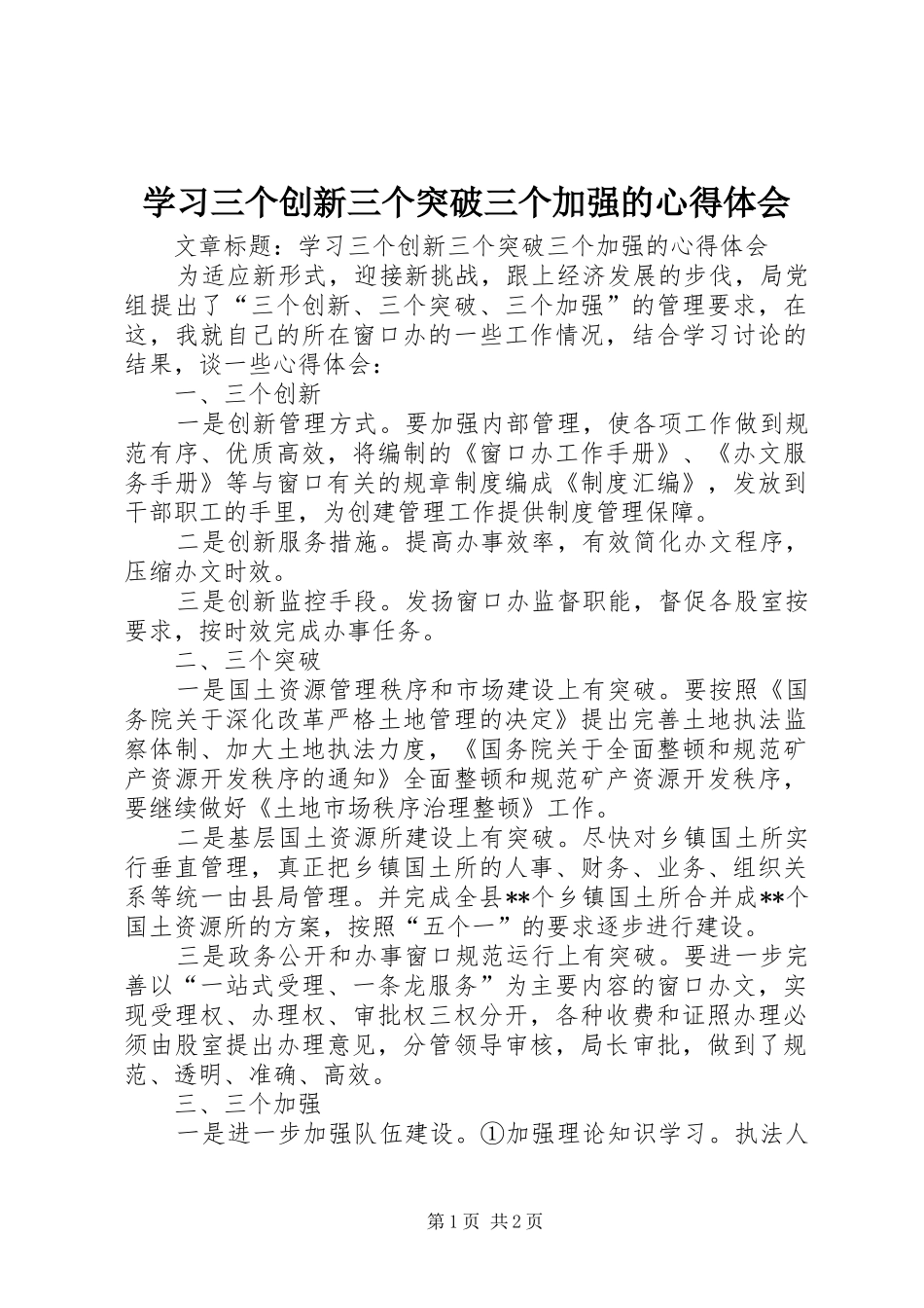 学习三个创新三个突破三个加强的心得体会_第1页