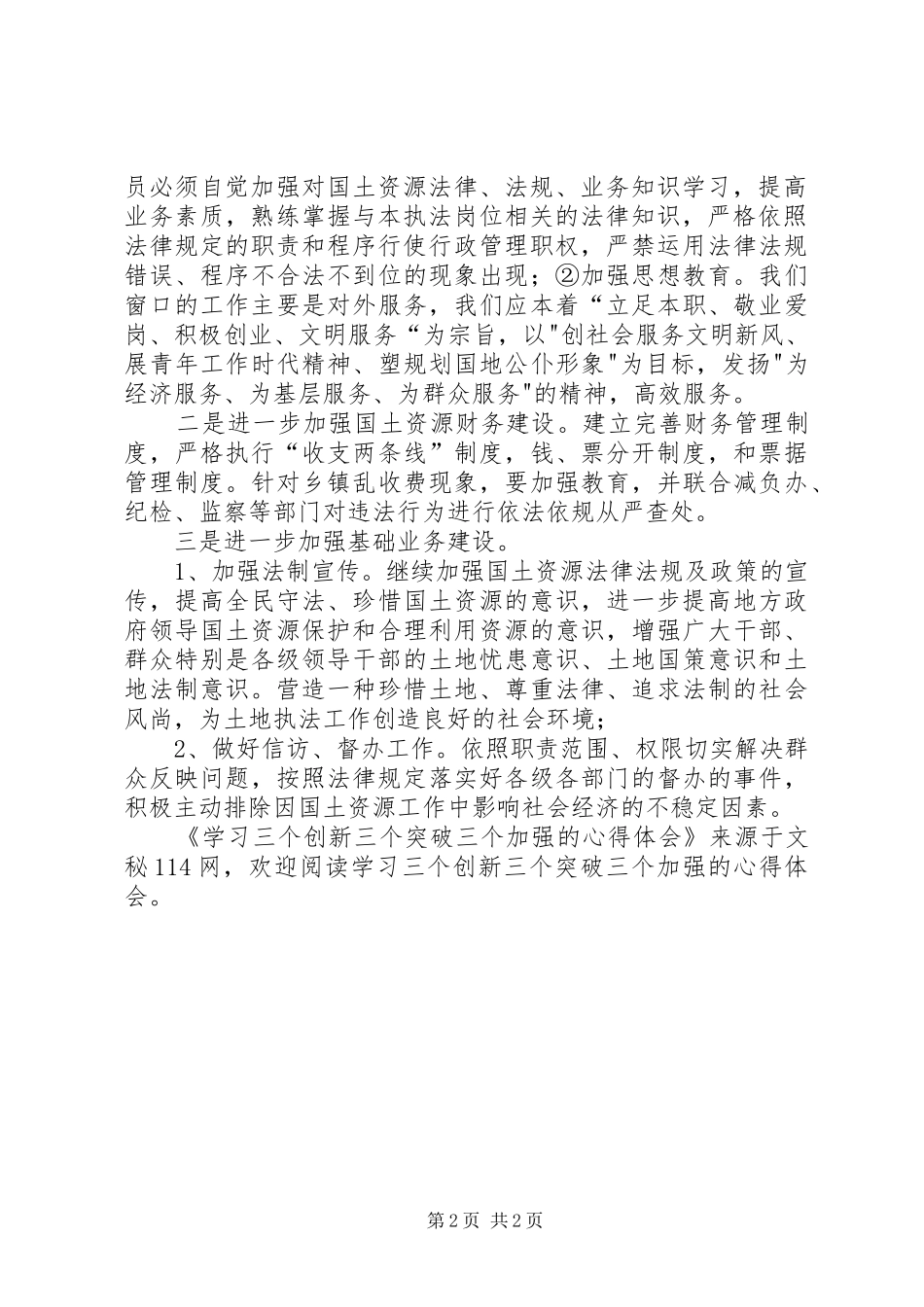 学习三个创新三个突破三个加强的心得体会_第2页