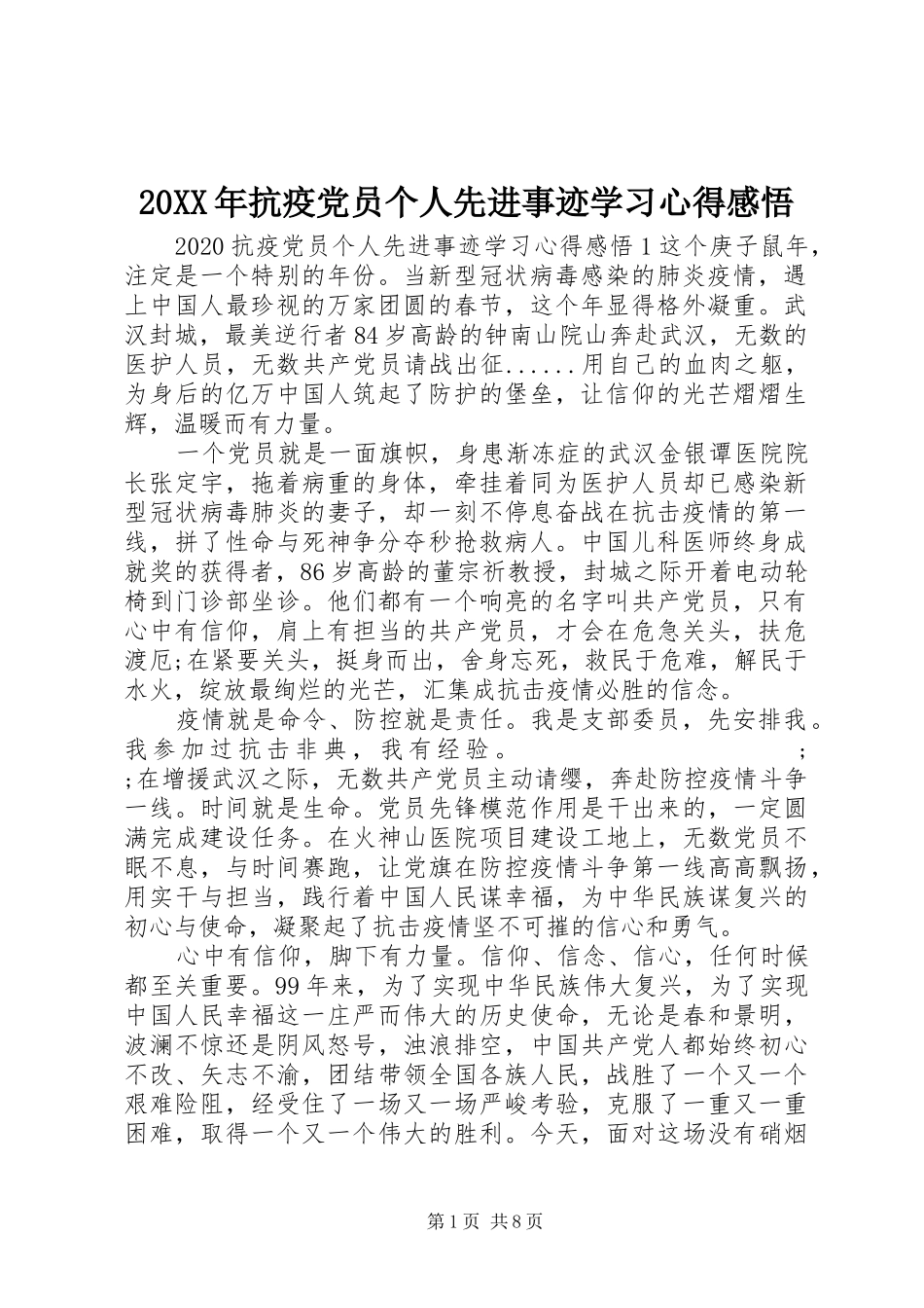 20XX年抗疫党员个人先进事迹学习心得感悟_第1页