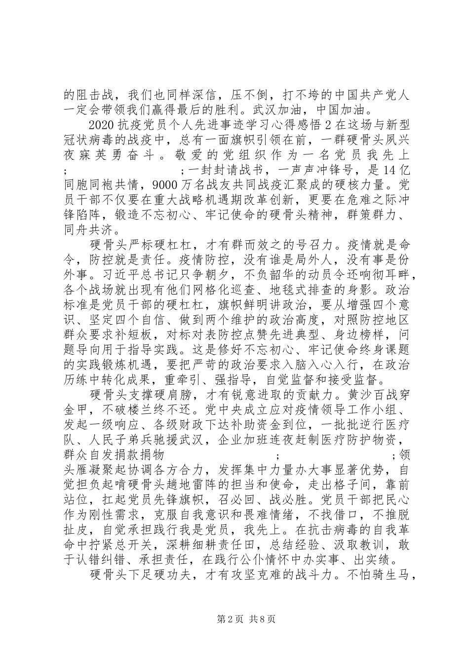 20XX年抗疫党员个人先进事迹学习心得感悟_第2页