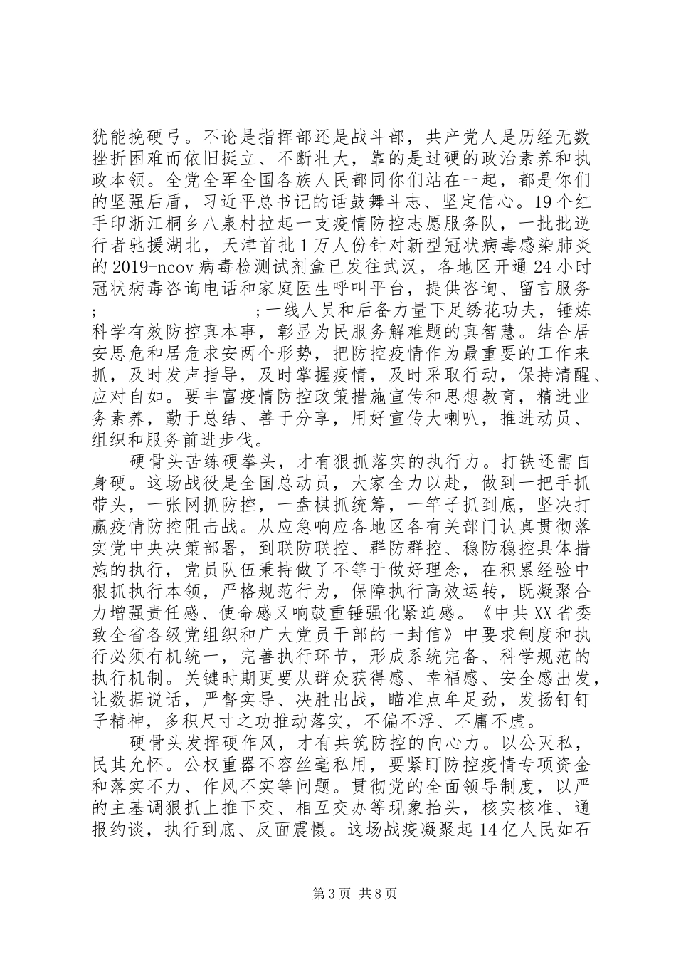 20XX年抗疫党员个人先进事迹学习心得感悟_第3页