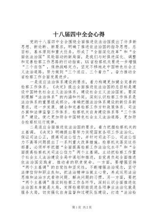 十八届四中全会心得