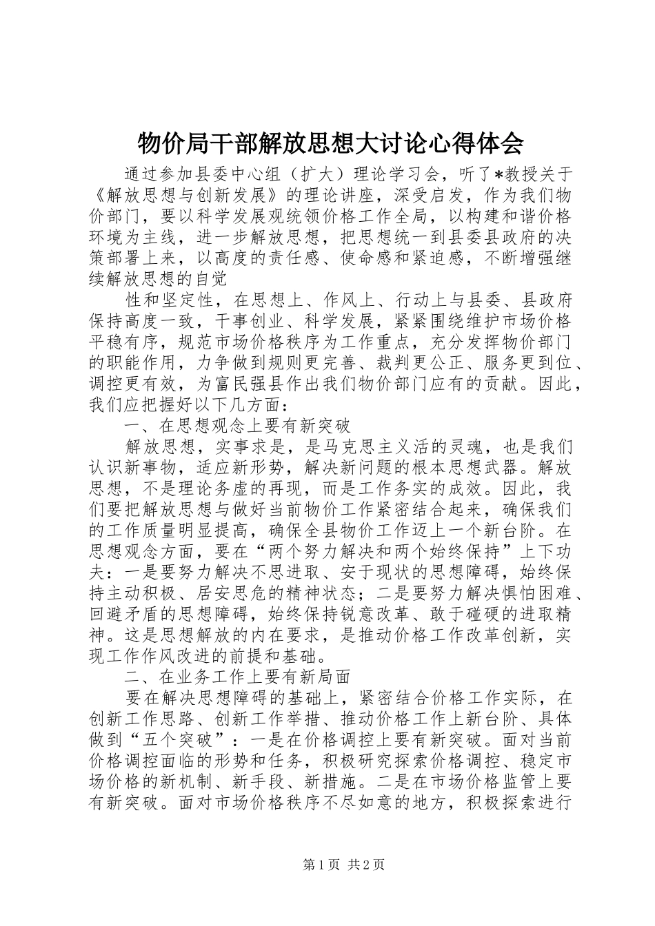 物价局干部解放思想大讨论心得体会_第1页