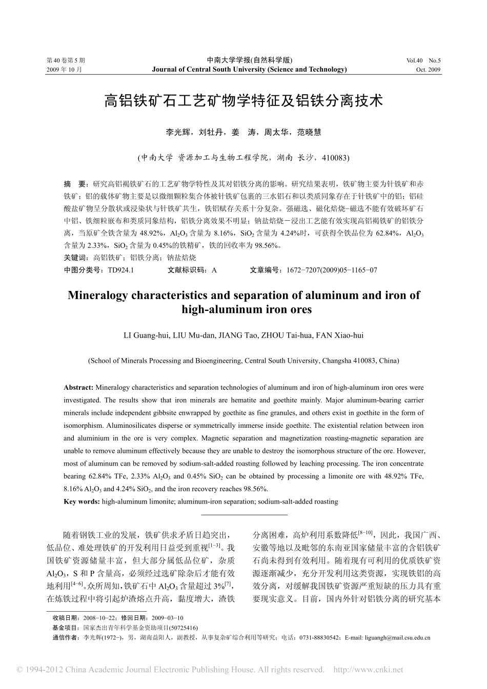 高铝铁矿石工艺矿物学特征及铝铁分离技术 - 副本 - 副本 (4)_第1页