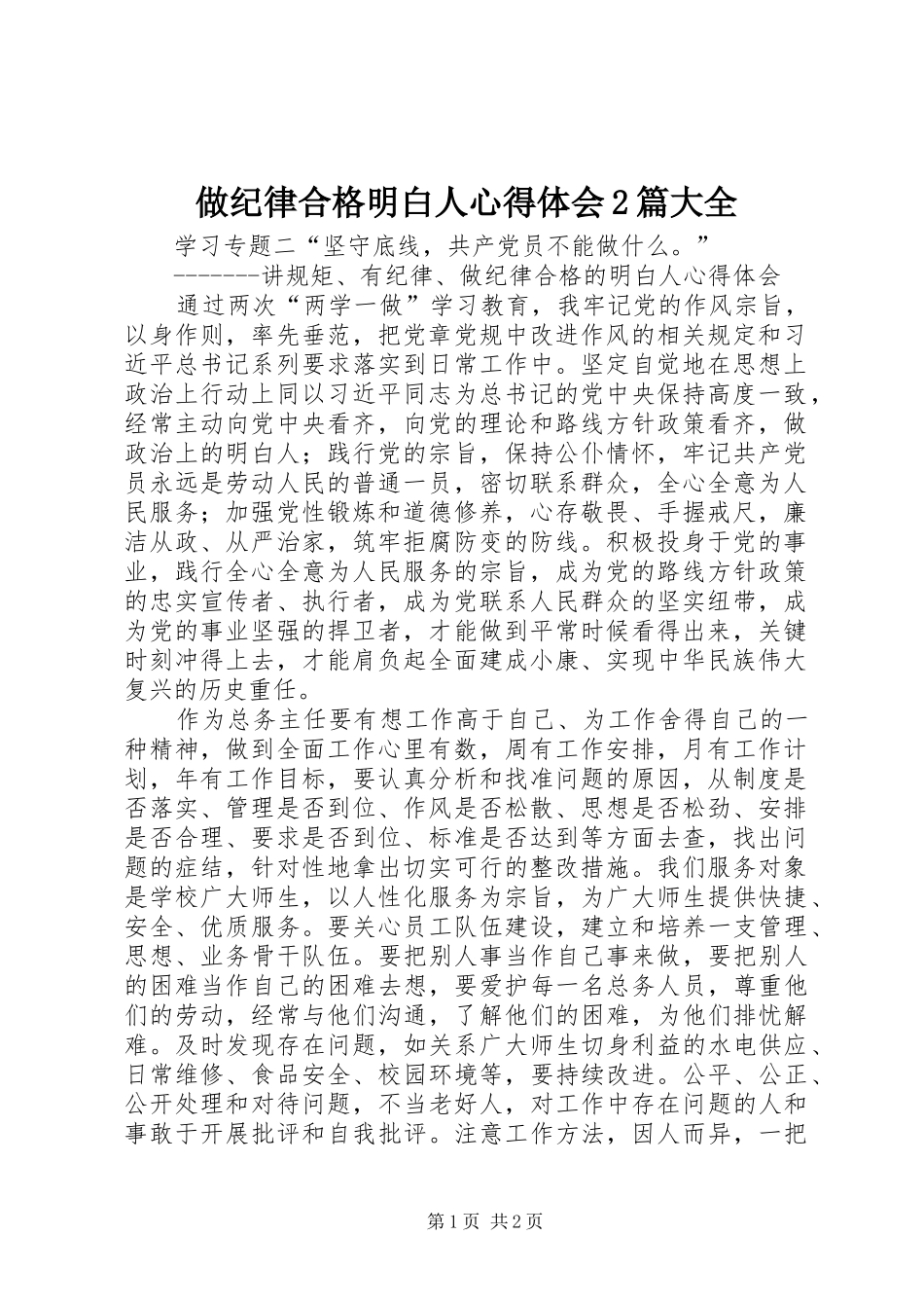 做纪律合格明白人心得体会2篇大全 (2)_第1页