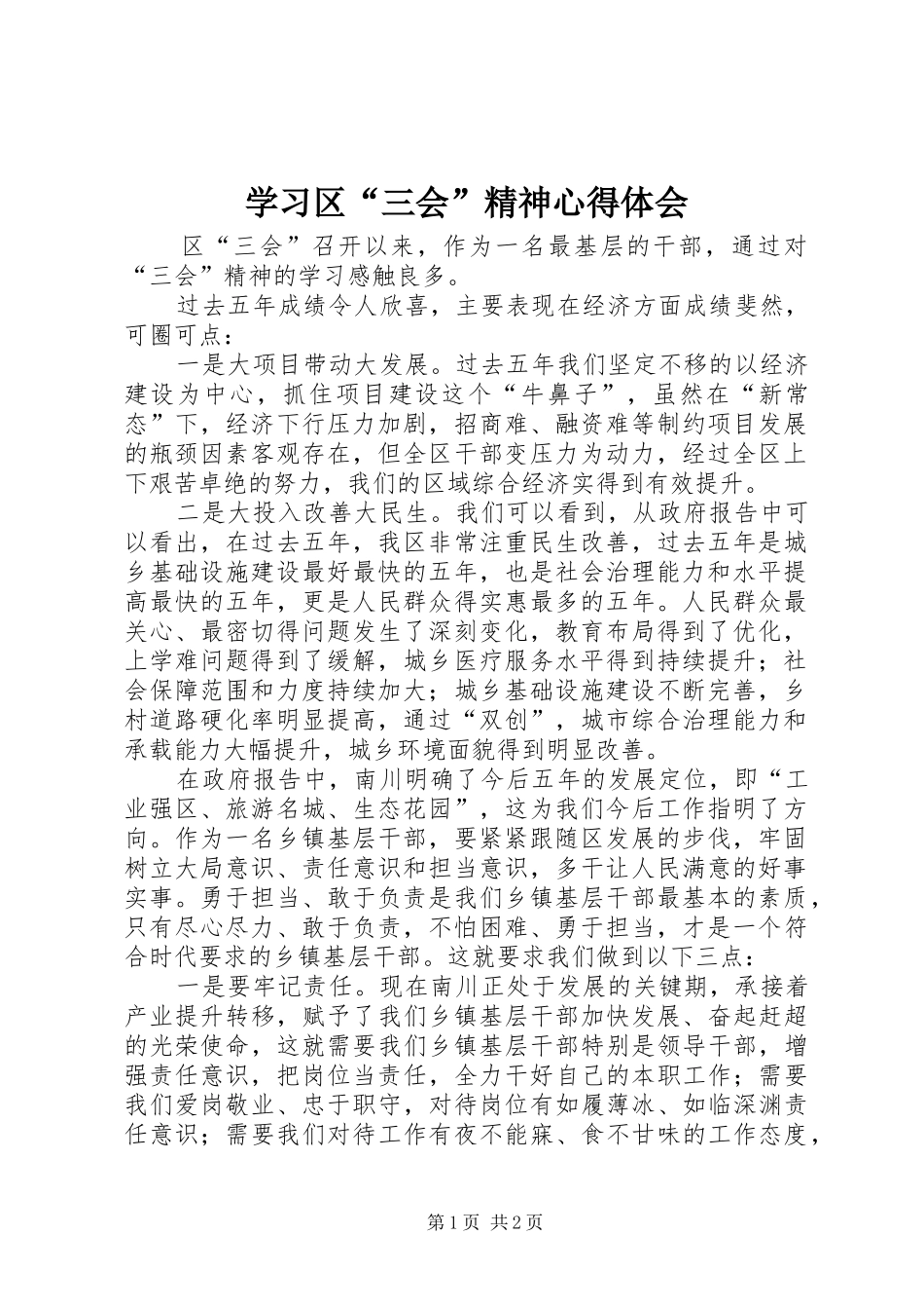 学习区“三会”精神心得体会_第1页