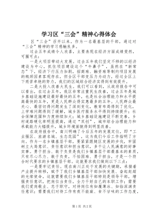 学习区“三会”精神心得体会