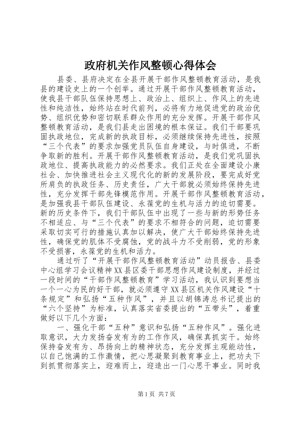 政府机关作风整顿心得体会_第1页