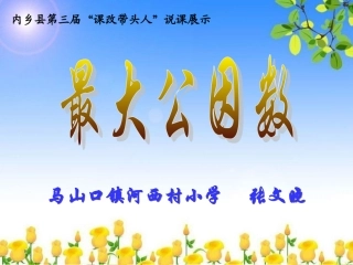 最大公因数说课稿
