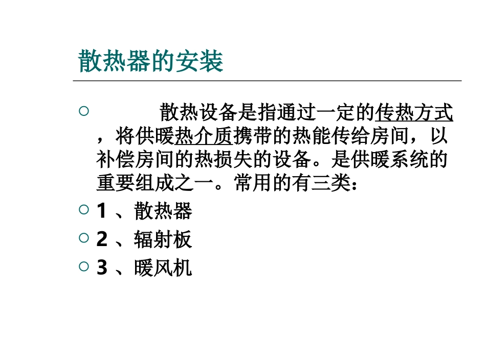 散热器的安装_第1页