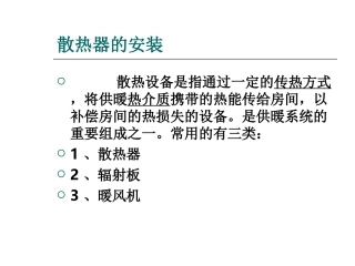 散热器的安装