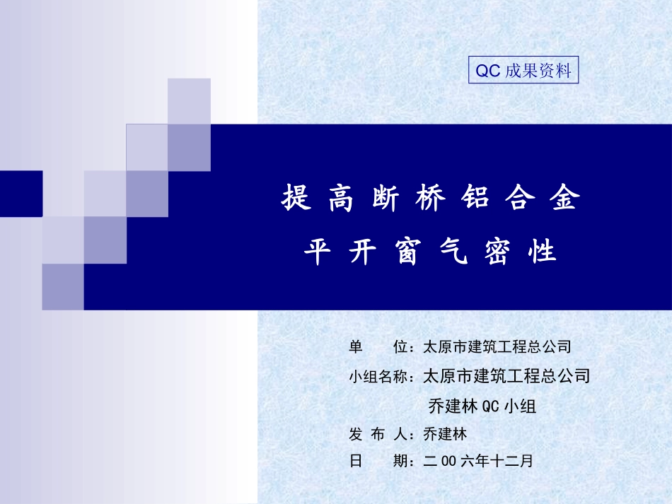 提高断桥铝合金平开窗气密性_第1页