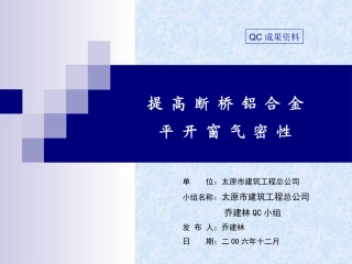 提高断桥铝合金平开窗气密性
