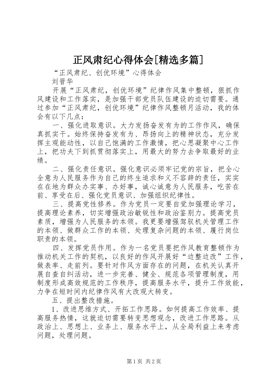 正风肃纪心得体会[精选多篇]_第1页