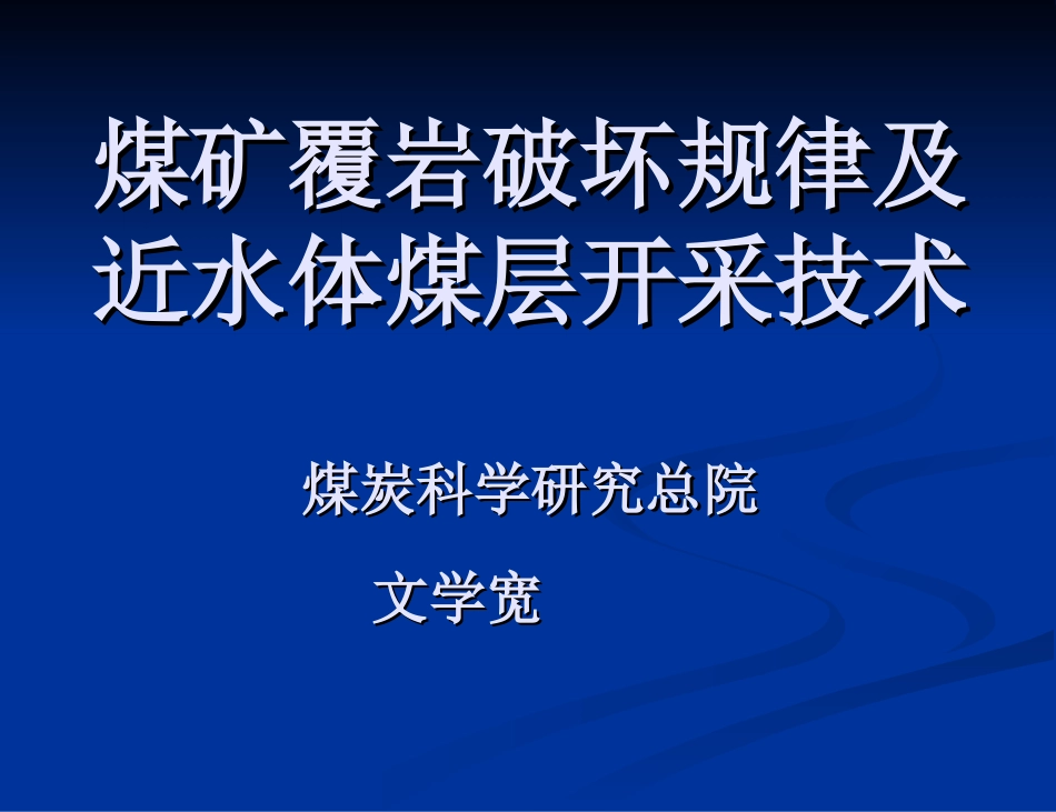 覆岩破坏规律及近水体煤层开采技术_第1页