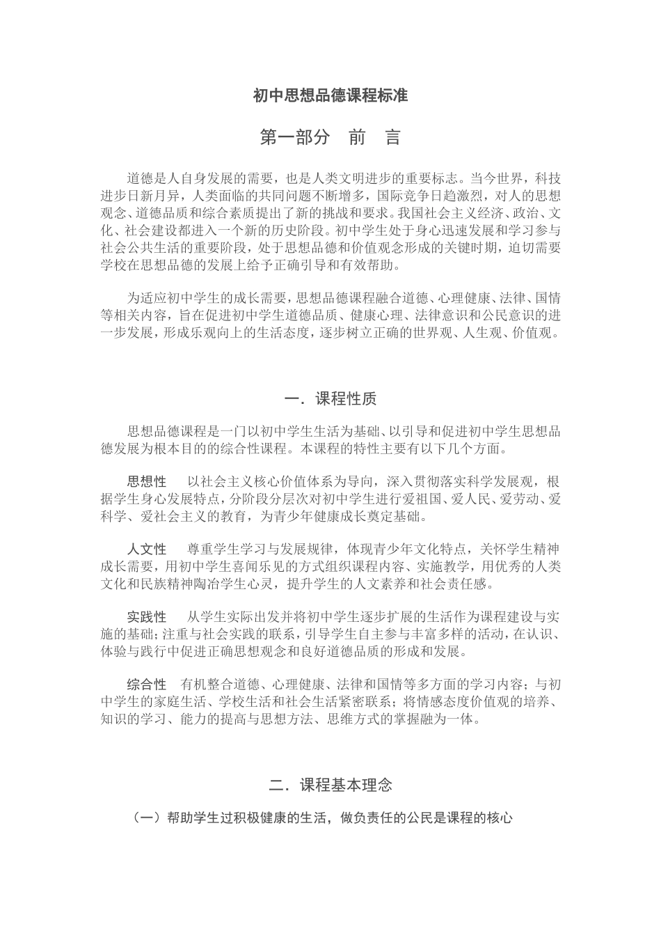 初中思想品德课程标准_第1页