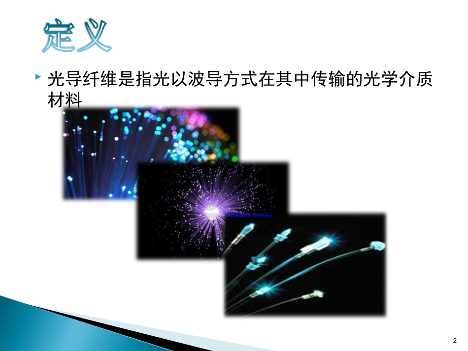 光导纤维的种类及其应用33333_第2页