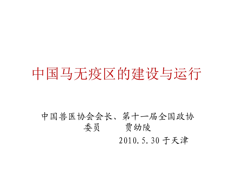 中国马无疫区的建设与运行_第1页