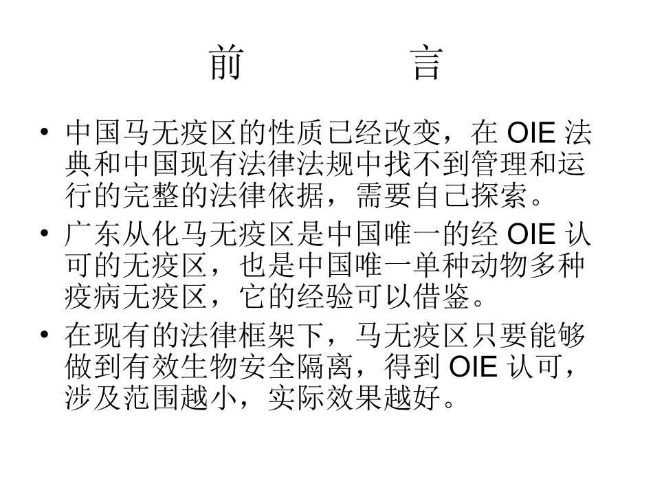 中国马无疫区的建设与运行_第2页