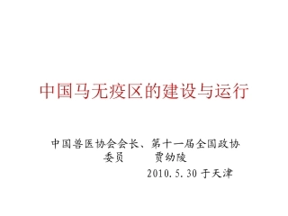 中国马无疫区的建设与运行
