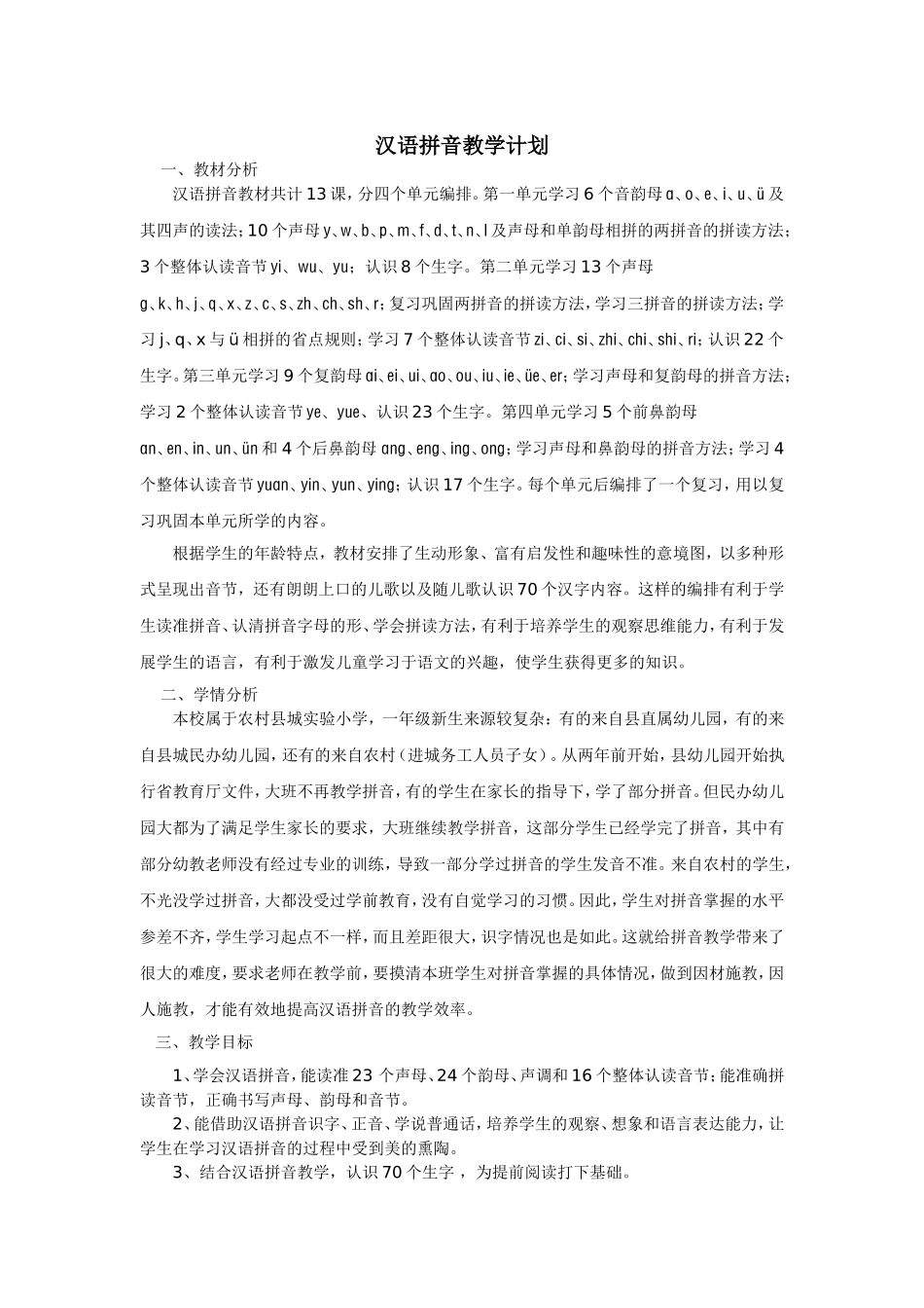 汉语拼音教学计划_第1页