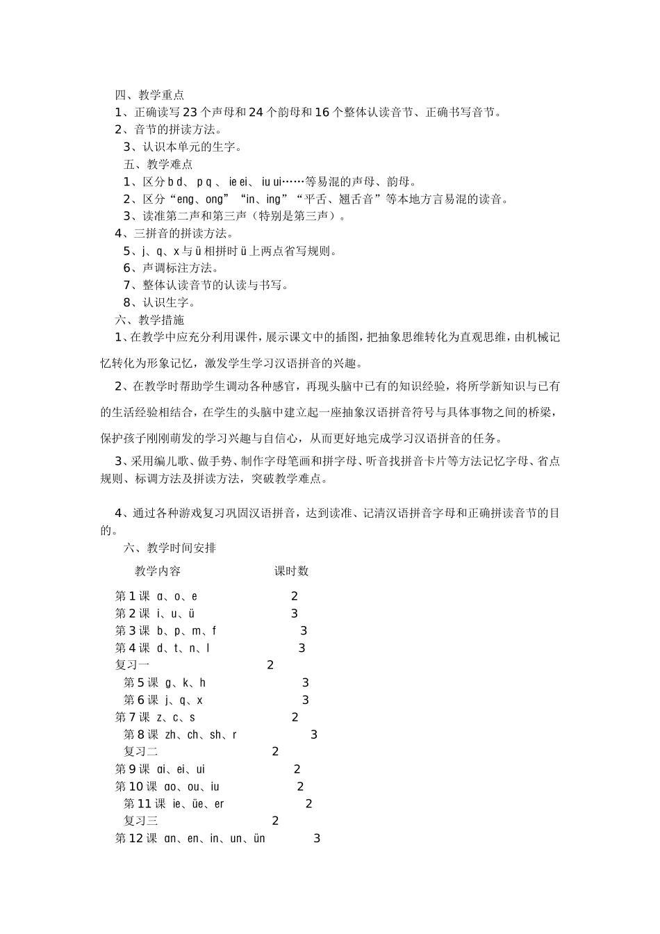 汉语拼音教学计划_第2页