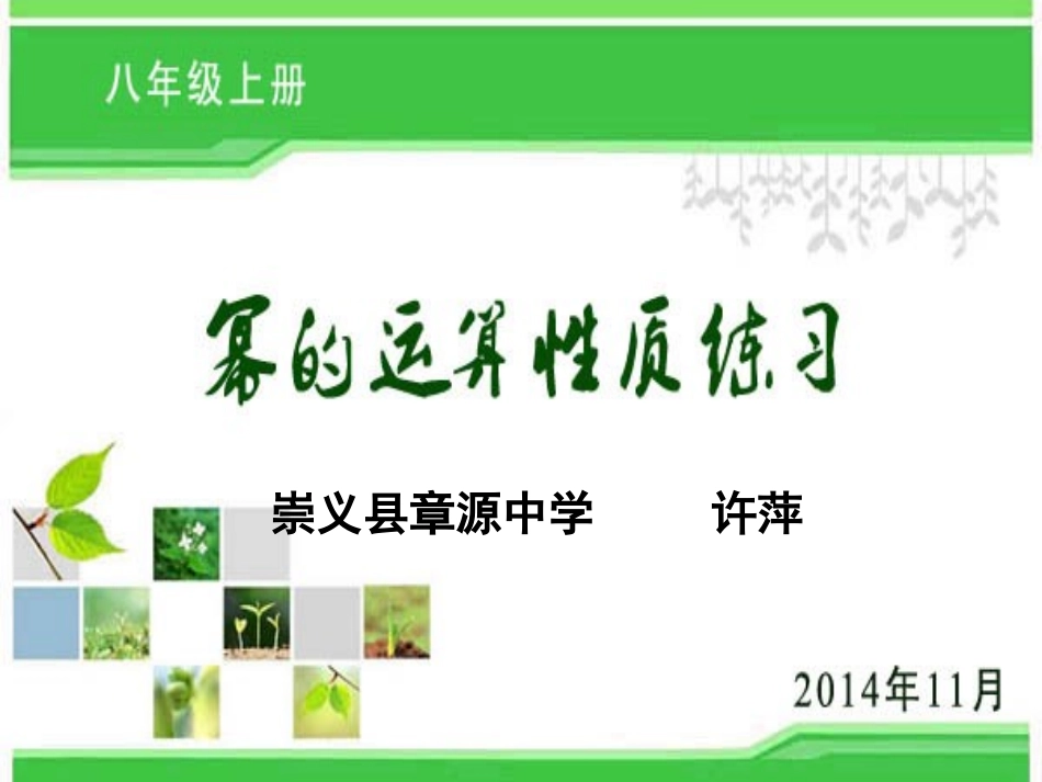 幂的运算性质_第1页