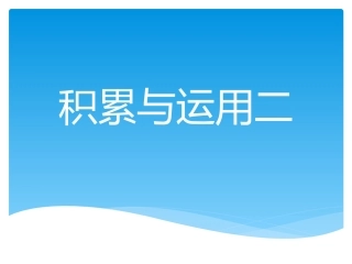 x西师版积累与运用二