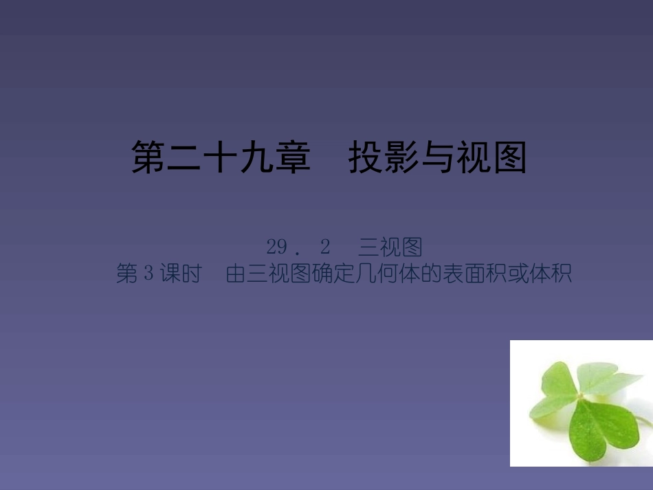 【四清导航】2015春九年级数学下册2923由三视图确定几何体的表面积或体积课件（新版）新人教版_第1页