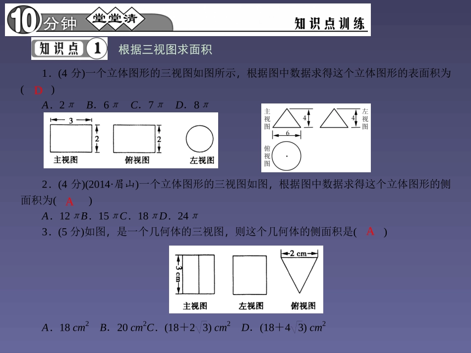 【四清导航】2015春九年级数学下册2923由三视图确定几何体的表面积或体积课件（新版）新人教版_第3页