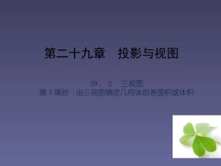 【四清导航】2015春九年级数学下册2923由三视图确定几何体的表面积或体积课件（新版）新人教版