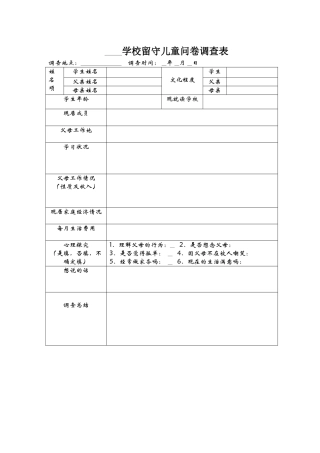 2014留守儿童问卷调查表