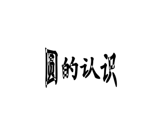 圆的认识课件(2)