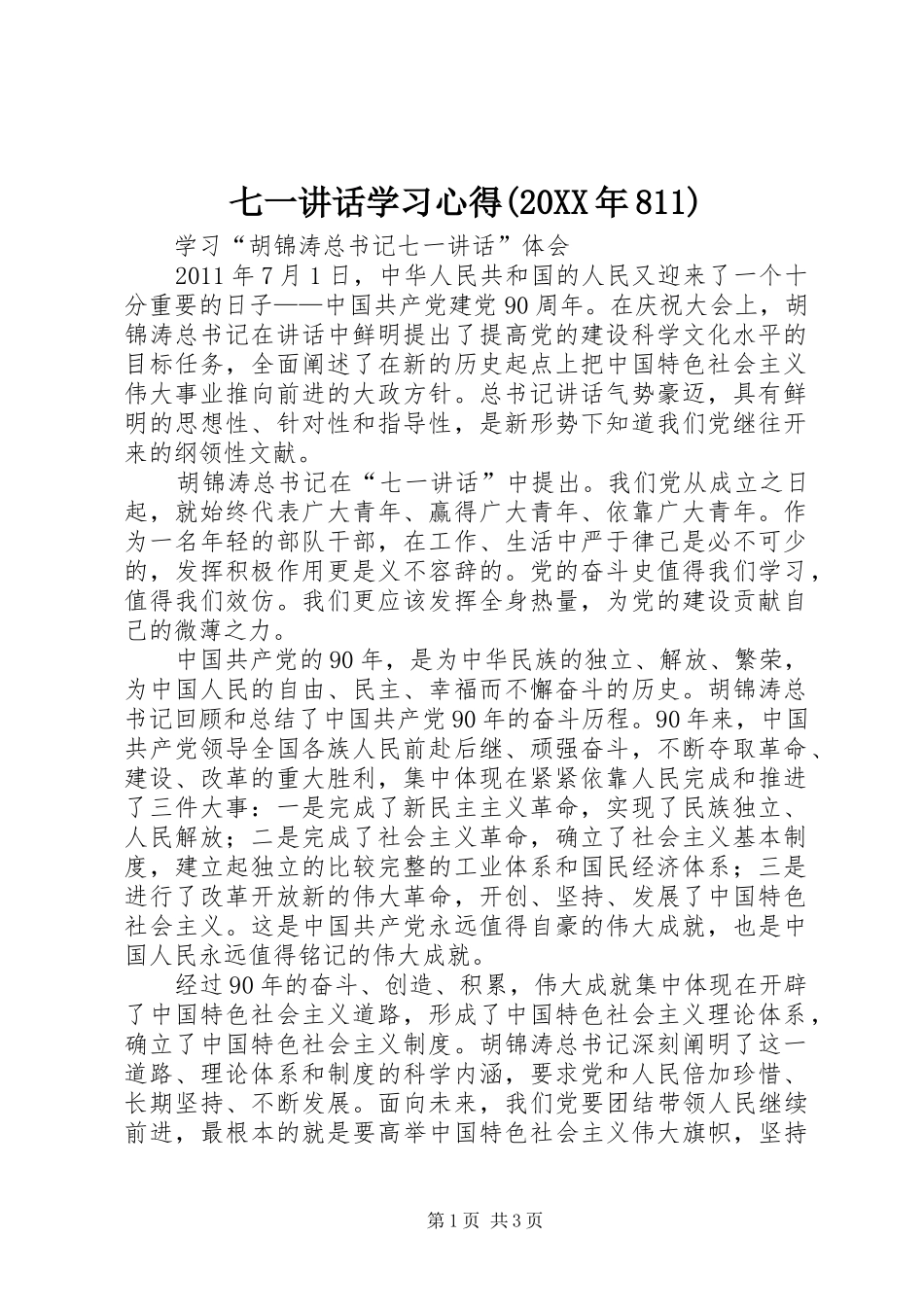 七一讲话学习心得(20XX年811) (2)_第1页