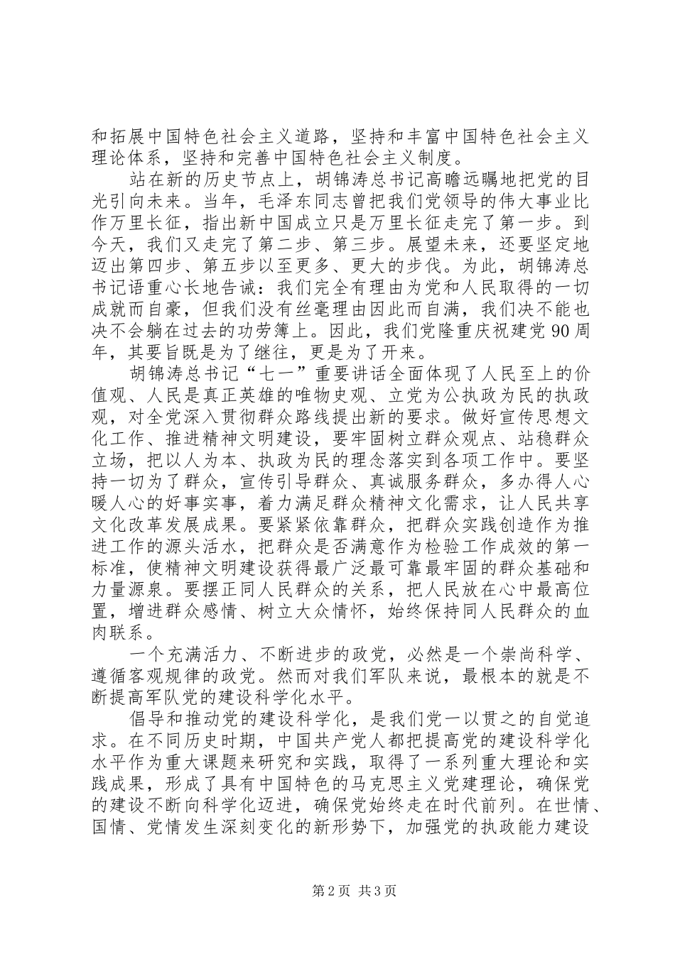 七一讲话学习心得(20XX年811) (2)_第2页