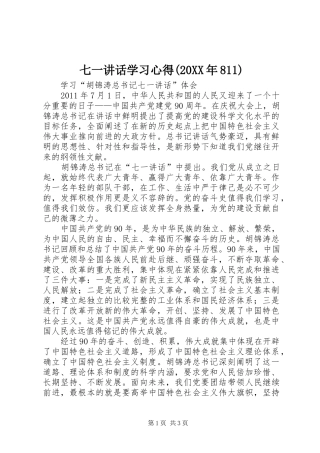 七一讲话学习心得(20XX年811) (2)