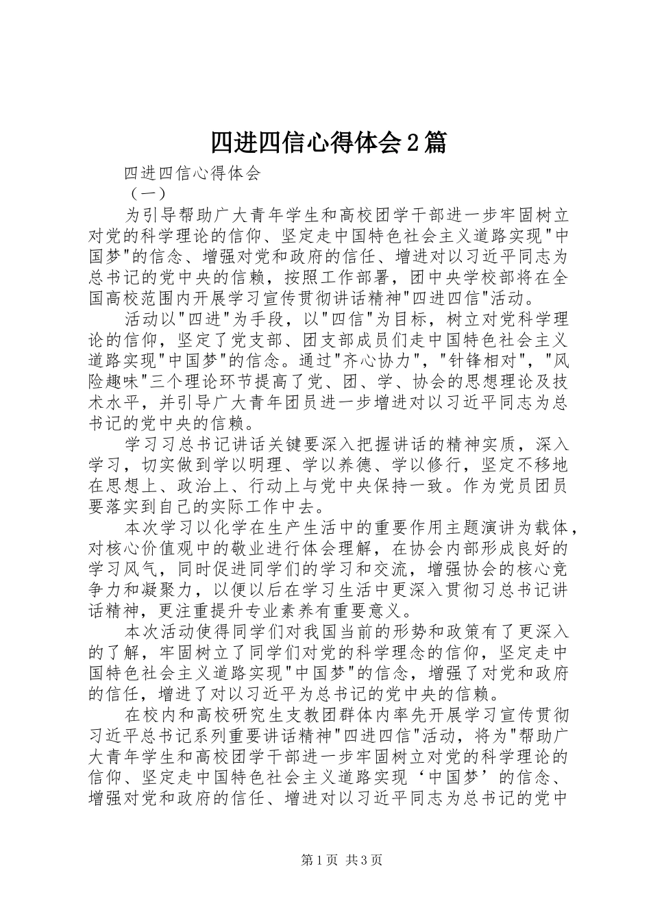 四进四信心得体会2篇_第1页