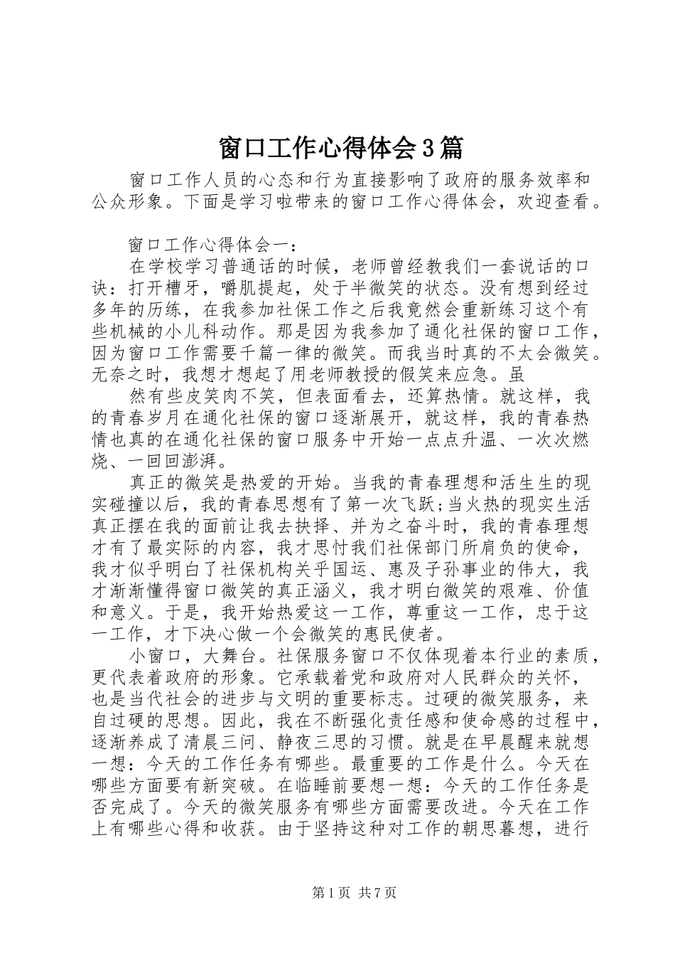 窗口工作心得体会3篇_第1页