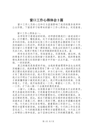 窗口工作心得体会3篇