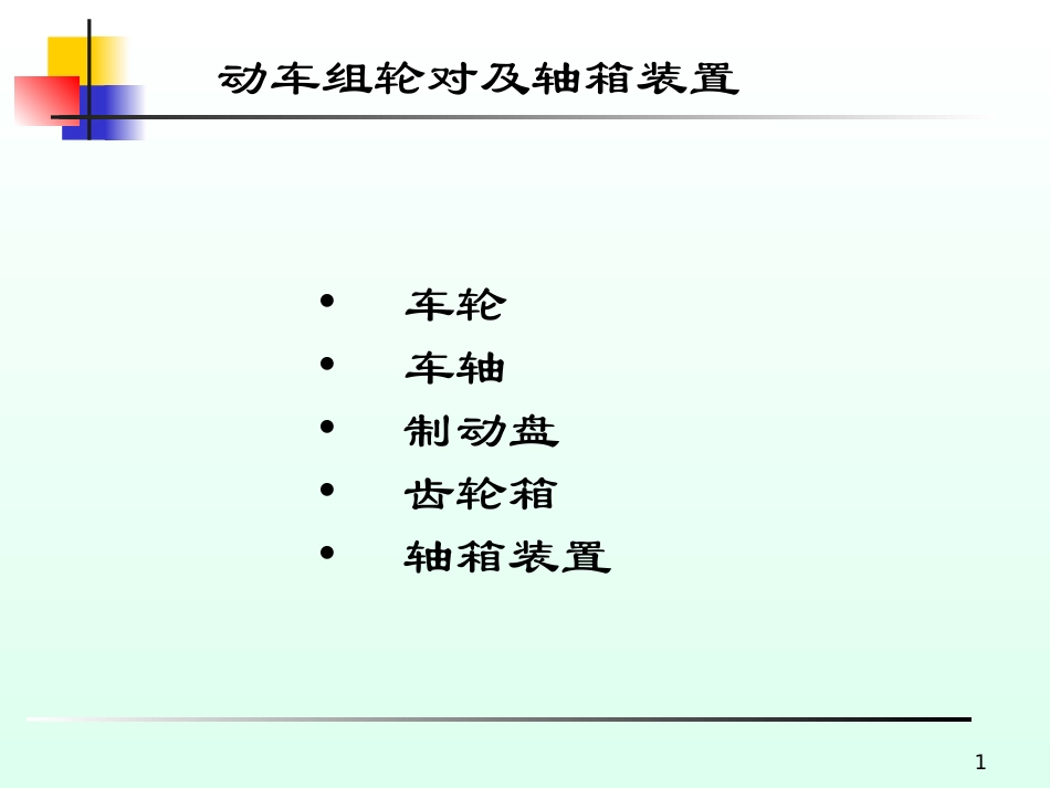 动车组转向架_第1页