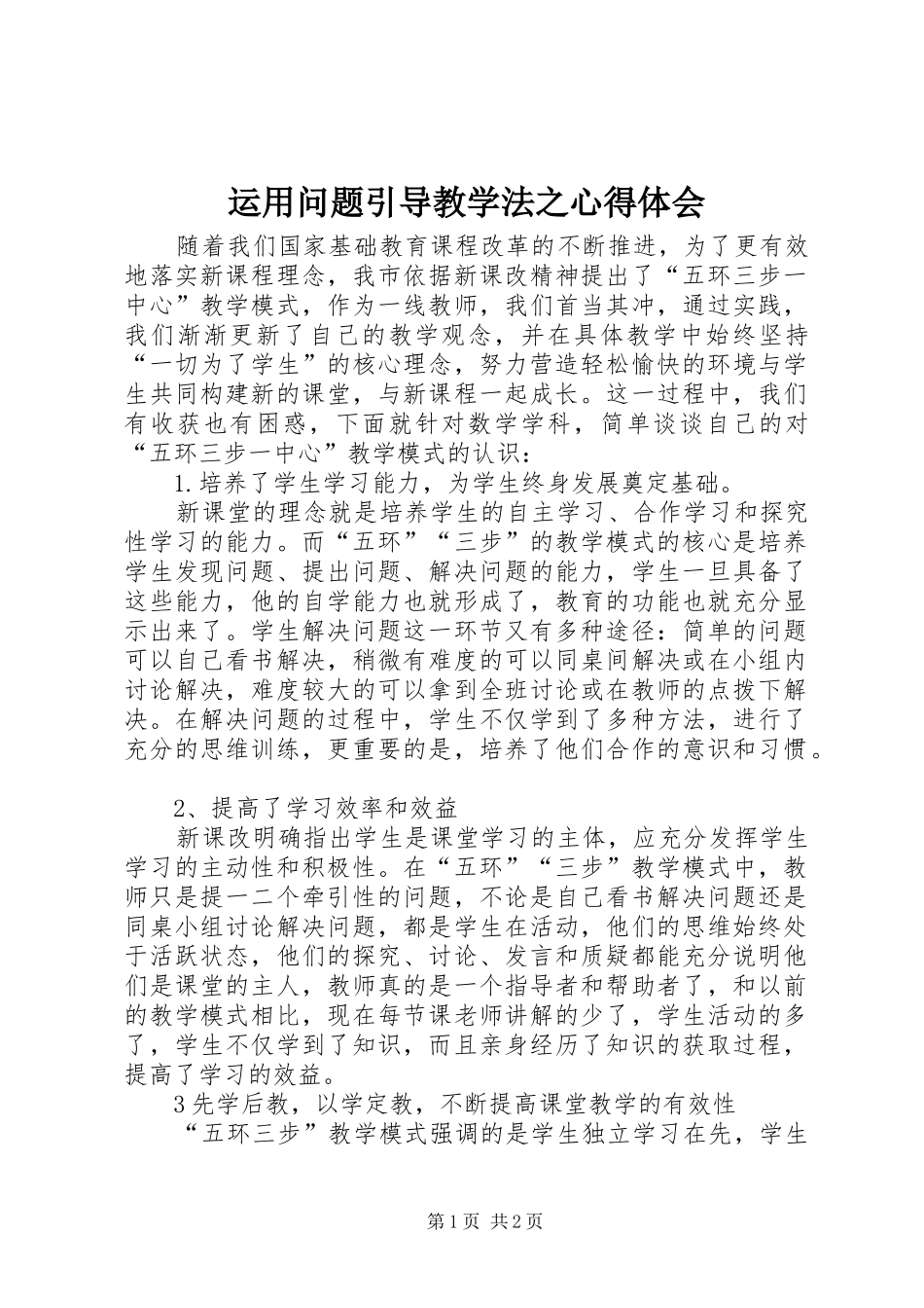 运用问题引导教学法之心得体会_第1页