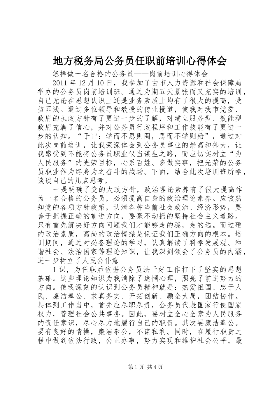 地方税务局公务员任职前培训心得体会_2_第1页