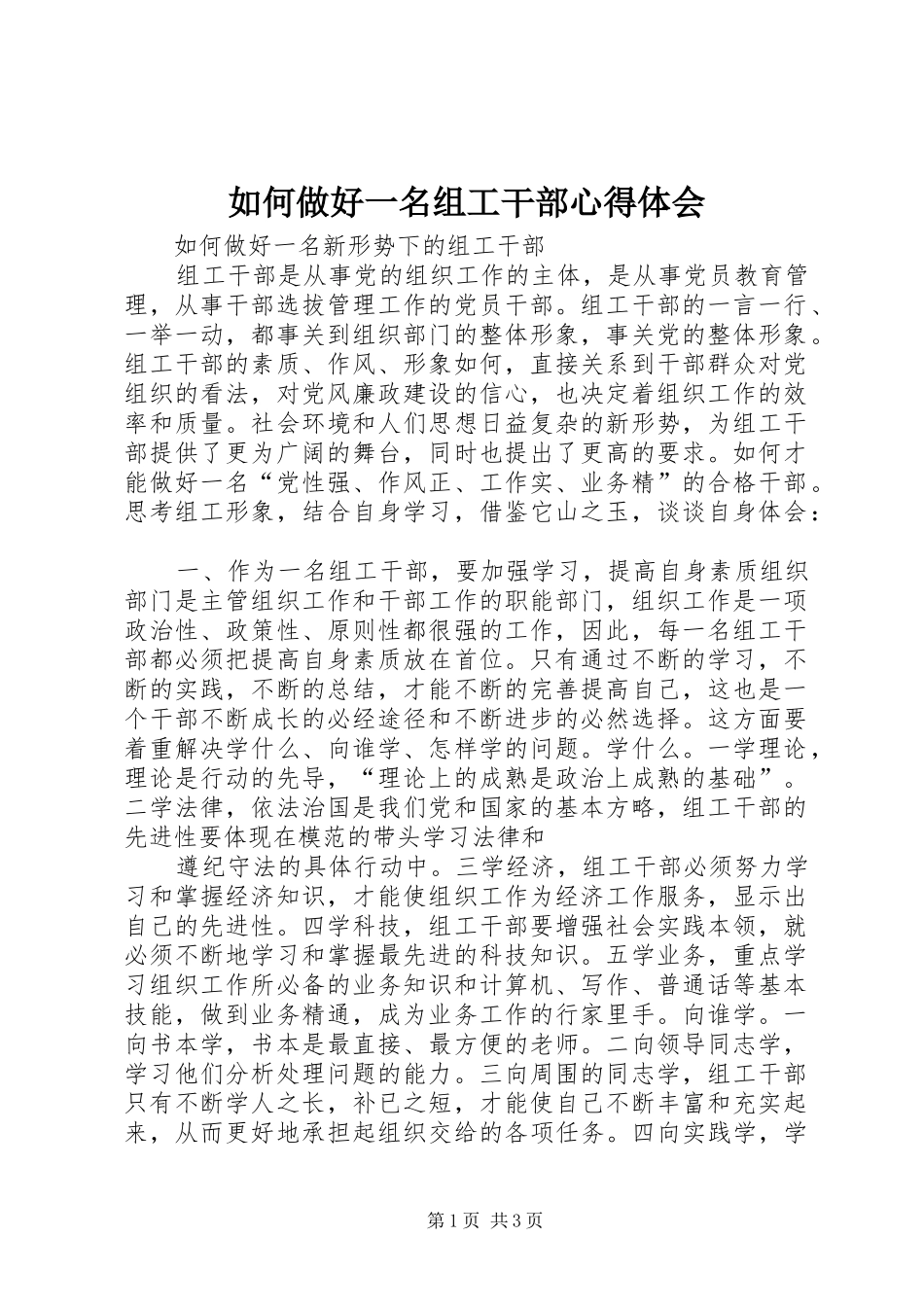 如何做好一名组工干部心得体会_第1页