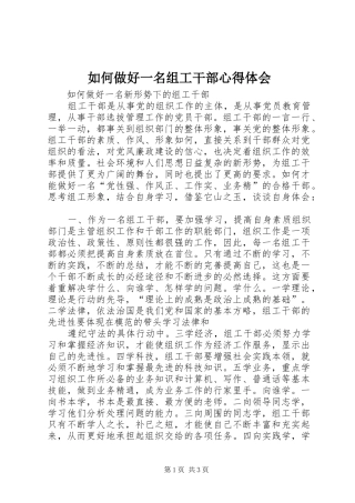 如何做好一名组工干部心得体会