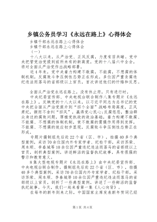 乡镇公务员学习《永远在路上》心得体会