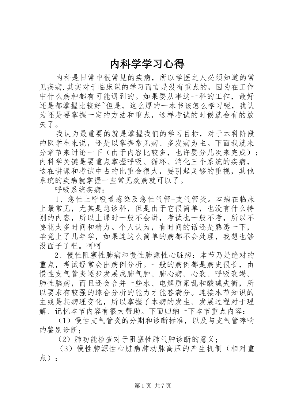 内科学学习心得_第1页