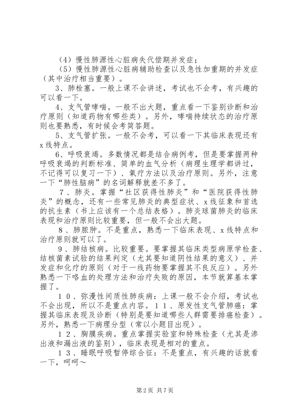 内科学学习心得_第2页